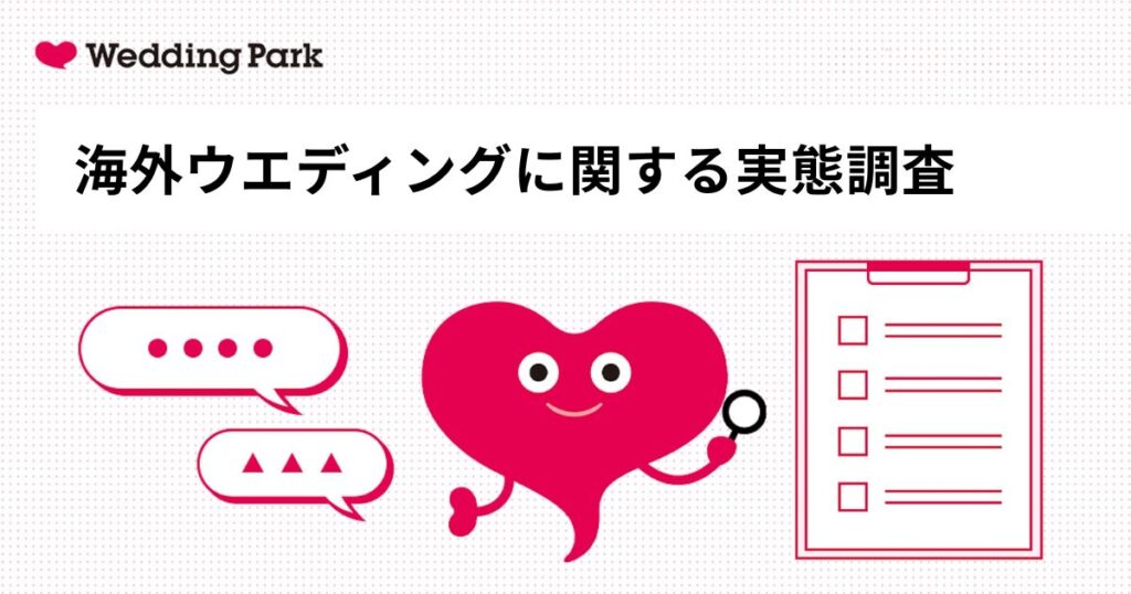 海外ウエディングは“式”から“旅する体験”へ 令和の海外婚、物価高でも経験者の約9割が満足。最も印象に残ったものは「旅行体験」が最多に