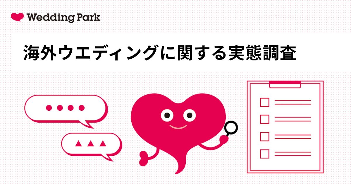 海外ウエディングは“式”から“旅する体験”へ 令和の海外婚、物価高でも経験者の約9割が満足。最も印象に残ったものは「旅行体験」が最多に