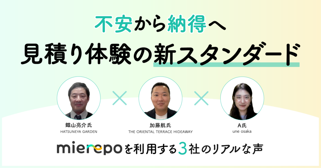 「不安」を「納得」に変える見積り体験へ。エリアの異なる3社が実践する、カップルファーストな接客のかたち 